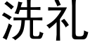 洗礼 (黑体矢量字库)