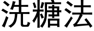 洗糖法 (黑体矢量字库)