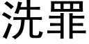 洗罪 (黑體矢量字庫)