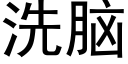 洗脑 (黑体矢量字库)