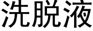 洗脱液 (黑体矢量字库)