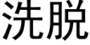 洗脫 (黑體矢量字庫)