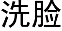 洗脸 (黑体矢量字库)