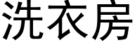 洗衣房 (黑体矢量字库)