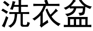 洗衣盆 (黑体矢量字库)