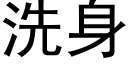 洗身 (黑體矢量字庫)