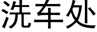 洗车处 (黑体矢量字库)