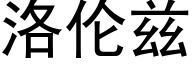 洛伦兹 (黑体矢量字库)