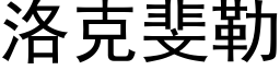 洛克斐勒 (黑體矢量字庫)