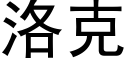 洛克 (黑体矢量字库)