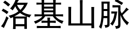 洛基山脈 (黑體矢量字庫)