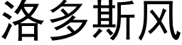 洛多斯風 (黑體矢量字庫)