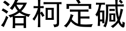 洛柯定堿 (黑體矢量字庫)