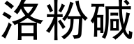 洛粉碱 (黑体矢量字库)