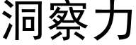 洞察力 (黑體矢量字庫)