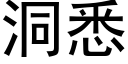 洞悉 (黑体矢量字库)