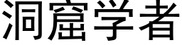 洞窟學者 (黑體矢量字庫)