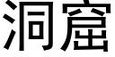 洞窟 (黑体矢量字库)