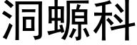 洞螈科 (黑体矢量字库)