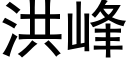 洪峰 (黑体矢量字库)