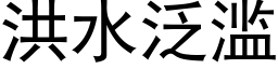 洪水泛滥 (黑体矢量字库)