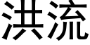 洪流 (黑體矢量字庫)