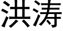 洪涛 (黑体矢量字库)