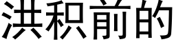 洪積前的 (黑體矢量字庫)