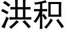 洪積 (黑體矢量字庫)