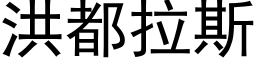 洪都拉斯 (黑體矢量字庫)