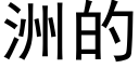 洲的 (黑体矢量字库)