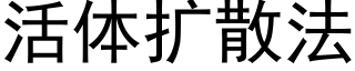 活体扩散法 (黑体矢量字库)