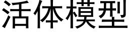 活体模型 (黑体矢量字库)