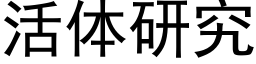 活体研究 (黑体矢量字库)