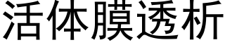 活体膜透析 (黑体矢量字库)