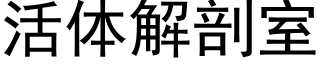 活体解剖室 (黑体矢量字库)