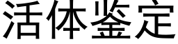 活体鉴定 (黑体矢量字库)