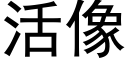 活像 (黑体矢量字库)