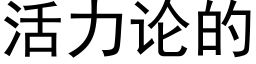 活力論的 (黑體矢量字庫)