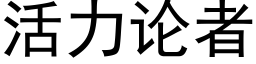 活力论者 (黑体矢量字库)