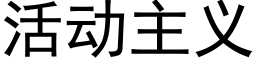 活动主义 (黑体矢量字库)