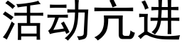 活动亢进 (黑体矢量字库)