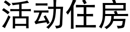 活动住房 (黑体矢量字库)