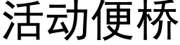 活动便桥 (黑体矢量字库)