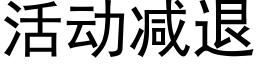 活动减退 (黑体矢量字库)