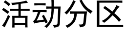 活动分区 (黑体矢量字库)