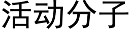 活动分子 (黑体矢量字库)