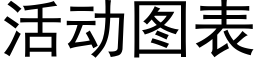 活动图表 (黑体矢量字库)