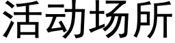 活动场所 (黑体矢量字库)