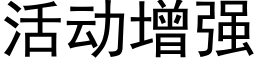 活动增强 (黑体矢量字库)